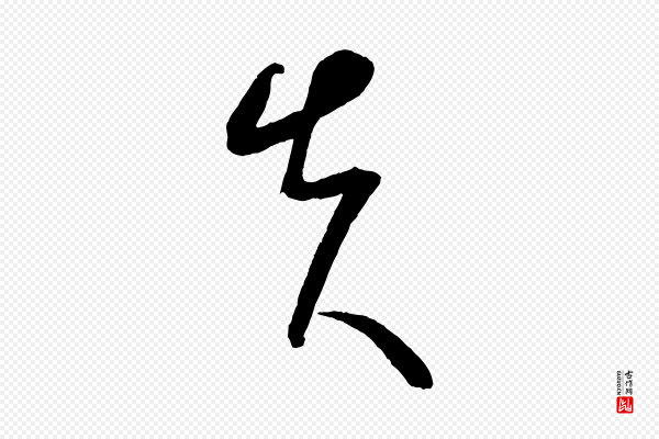 康里子山《颜鲁公论书帖》失