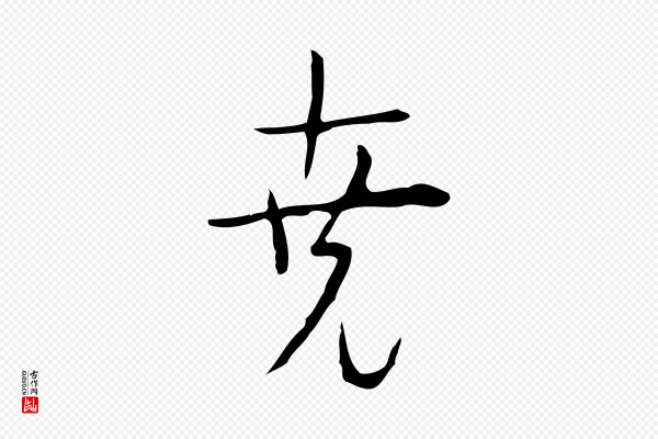 张羽《怀友诗》堯(尧)