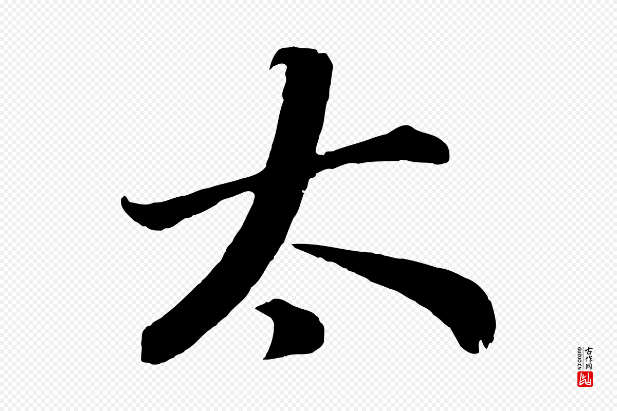 明代董其昌《龙神感应记》中的“太”字书法矢量图下载