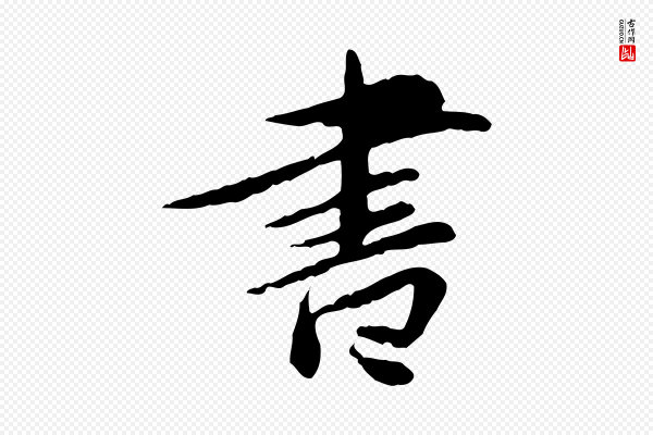 曾觌《谢孝宗赐书》書(书)