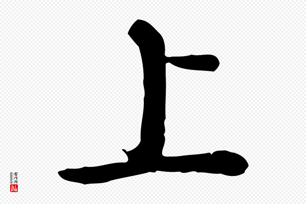 高宗《跋异趣帖》上