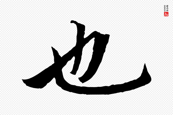 赵孟頫《临兰亭序并跋》也