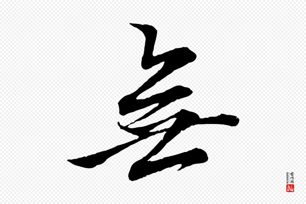 赵孟頫《吴绵帖》無(无)