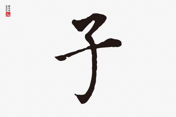 董其昌《跋孝经》子