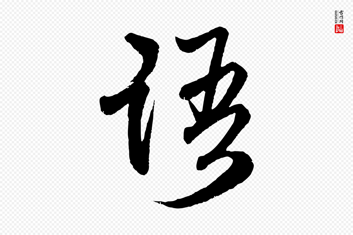 元代赵孟頫《与中峰札》中的“語(语)”字书法矢量图下载