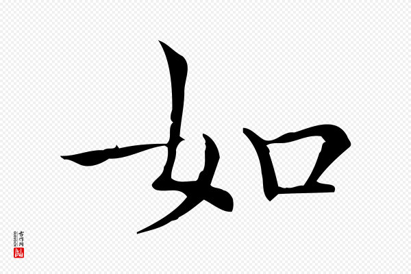 陆行直《跋荐季直表》如