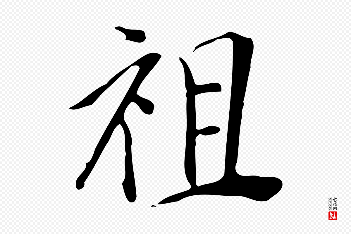 明代徐守和《跋韭花帖》中的“祖”字书法矢量图下载