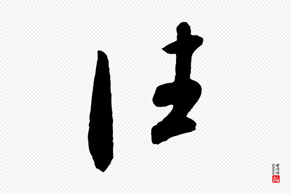 米芾《中秋登海岱楼作》往
