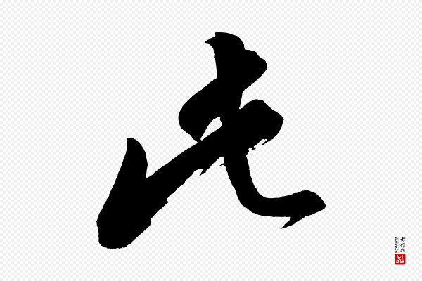 董其昌《题画十跋》此