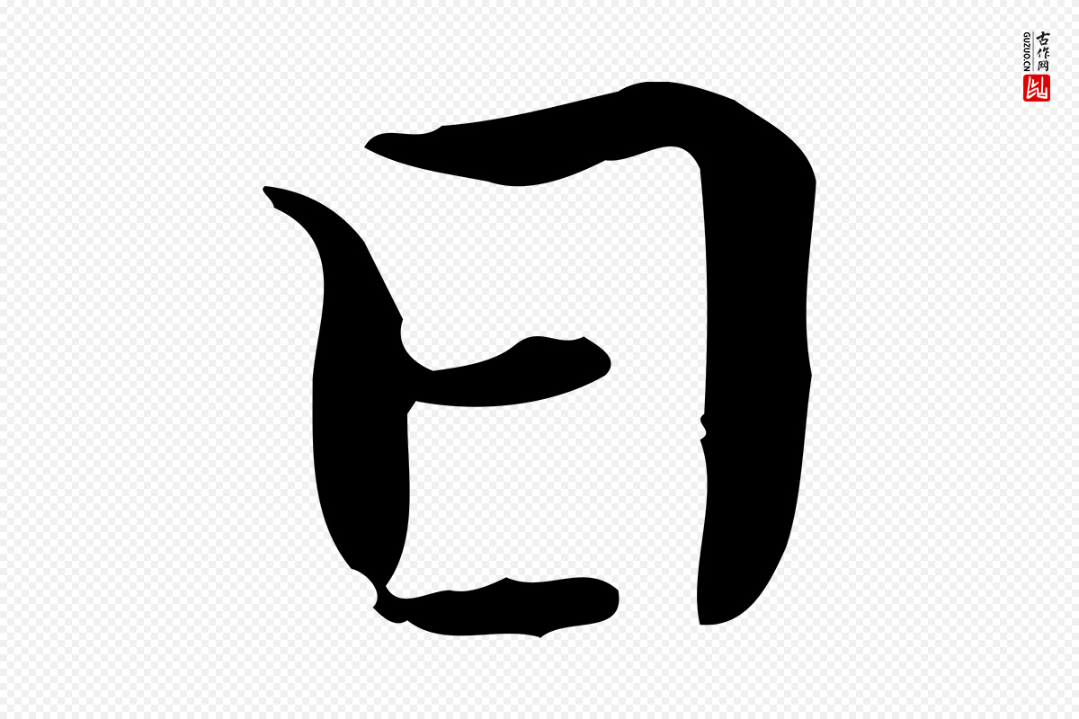明代陆行直《跋廌季直表》中的“日”字书法矢量图下载