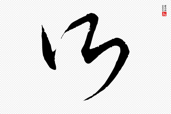 康里子山《颜鲁公论书帖》所