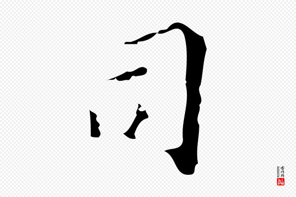 吴廷《跋快雪时晴帖》司