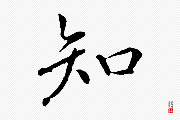 胡助《跋道服赞》知