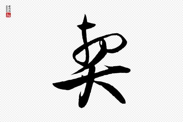 蔡京《与节夫帖》契