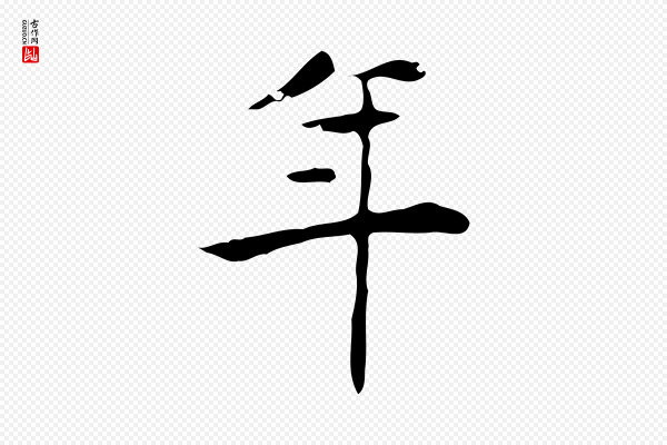 吴廷《跋快雪时晴帖》年