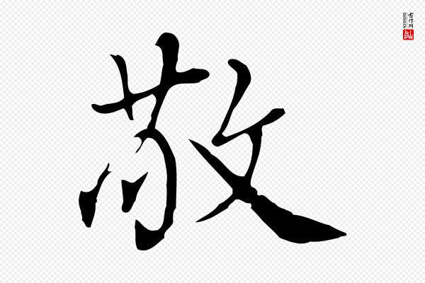张照《跋夏热帖》敬
