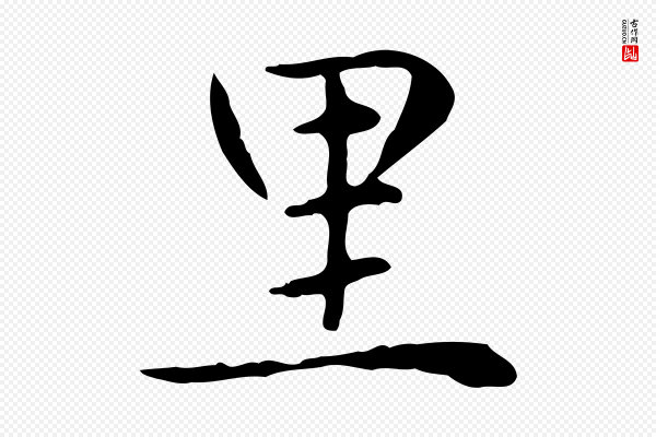 赵孟頫《太平兴国禅寺碑》里
