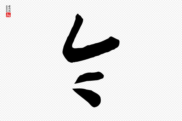 高宗《洛神赋》令