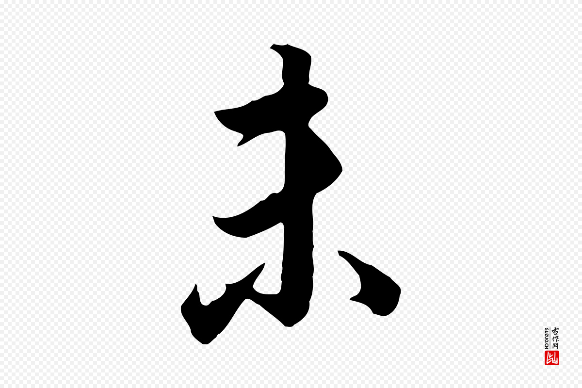 明代董其昌《邵康节先生自着无名公》中的“未”字书法矢量图下载
