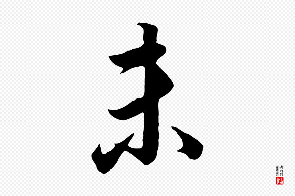 董其昌《邵康节先生自着无名公》未
