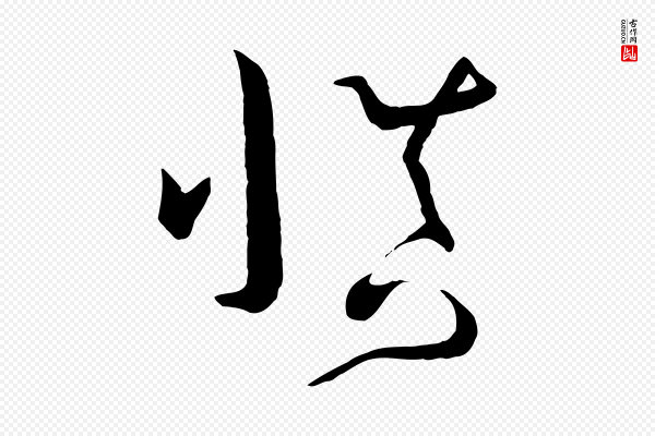 孙过庭《书谱》慎