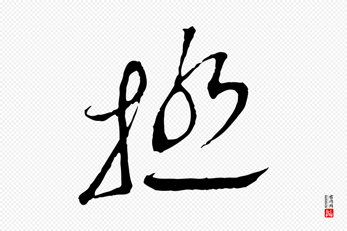 宋代蔡襄《与当世帖》中的“極(极)”字书法矢量图下载