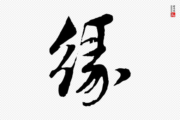 赵孟頫《与中峰札》緣(缘)