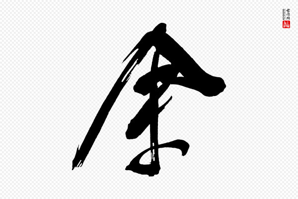 董其昌《传赞下》余(馀)