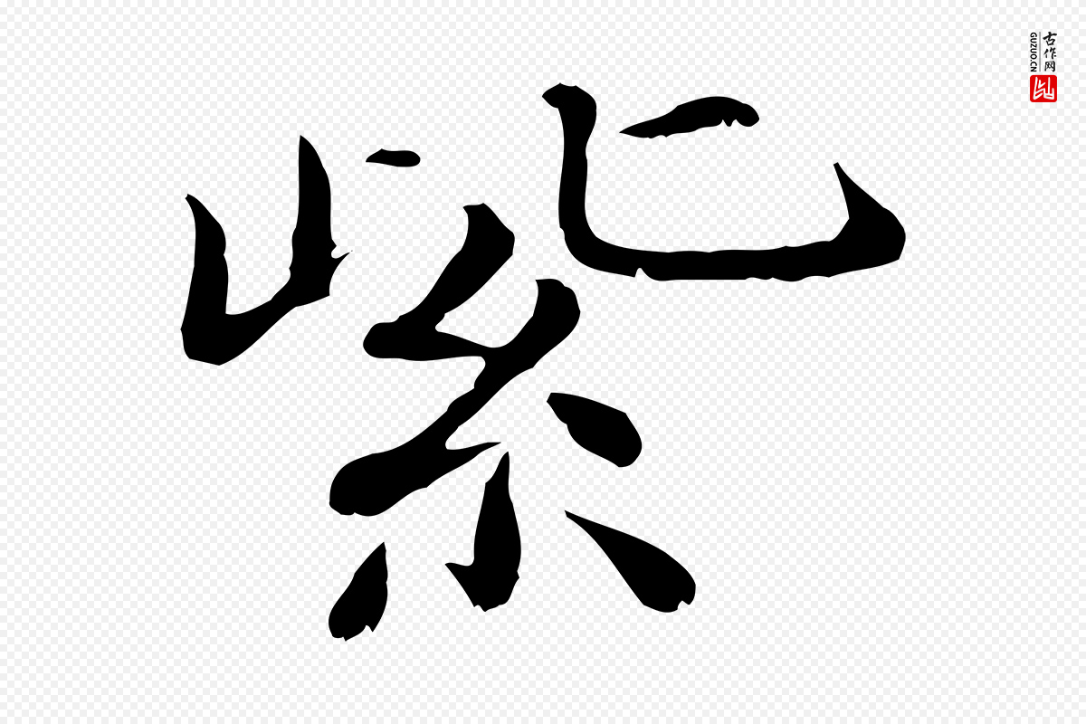 宋代范仲淹《道服赞并序》中的“紫”字书法矢量图下载
