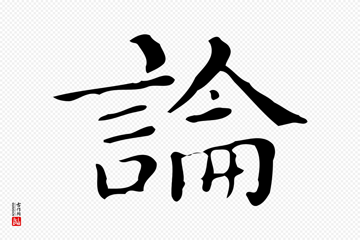 明代文徵明《跋万岁通天进帖》中的“論(论)”字书法矢量图下载