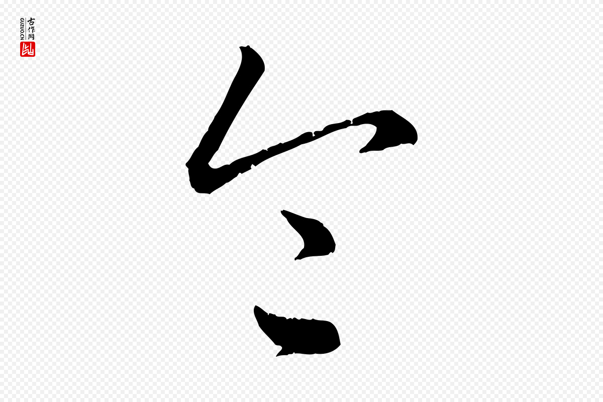 元代赵孟頫《致八弟帖》中的“令”字书法矢量图下载