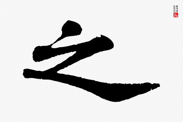 苏轼《赤壁赋》之
