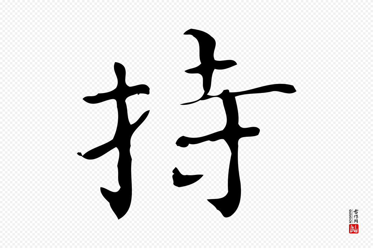 明代陆修正《跋临右军帖》中的“持”字书法矢量图下载