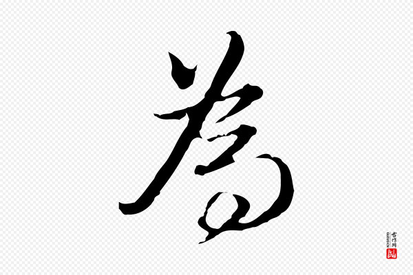 董其昌《洛神赋十三行补》為(为)