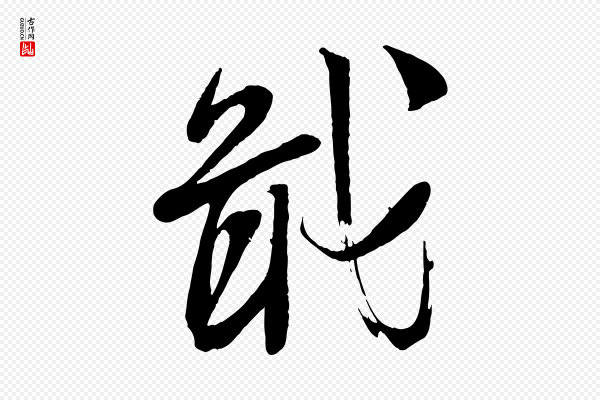 苏洵《与提举帖》戢