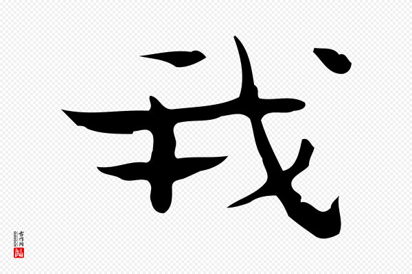 锺繇《荐季直表》我