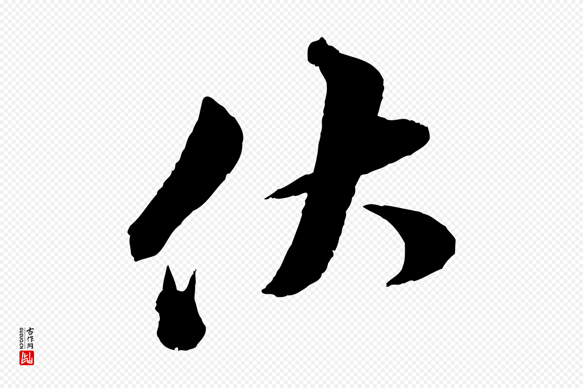 宋代苏轼《与若虚帖》中的“伏”字书法矢量图下载