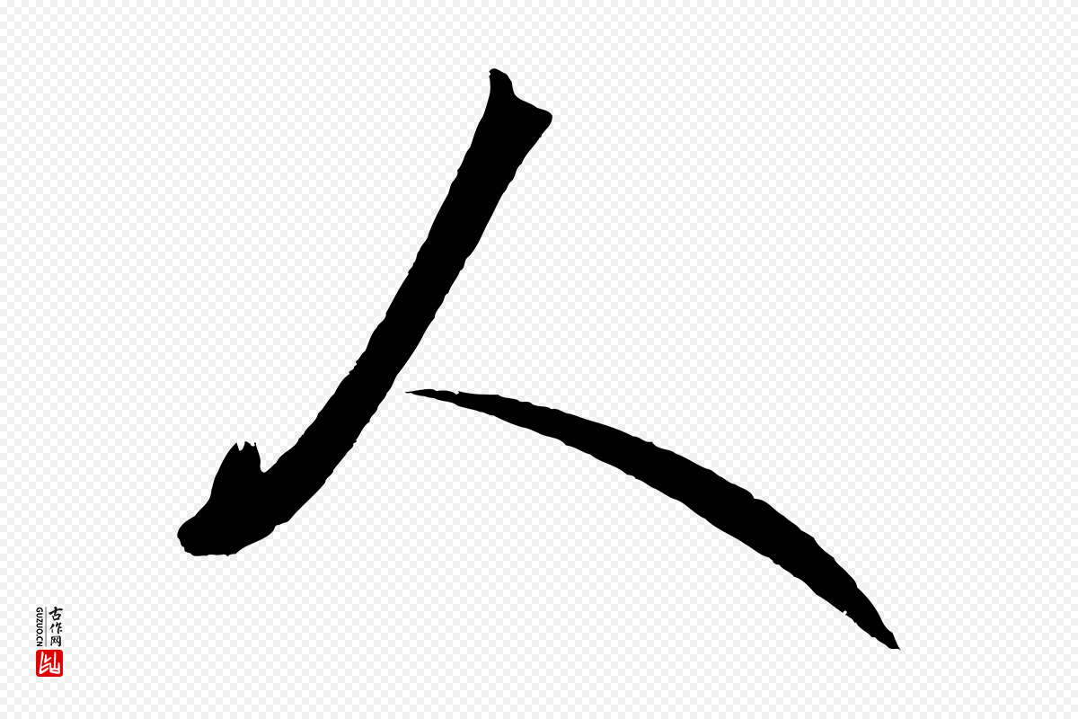 明代王守仁《龙江留别诗》中的“人”字书法矢量图下载