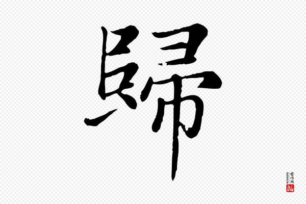 赵孟頫《卫淑媛墓志》歸(归)