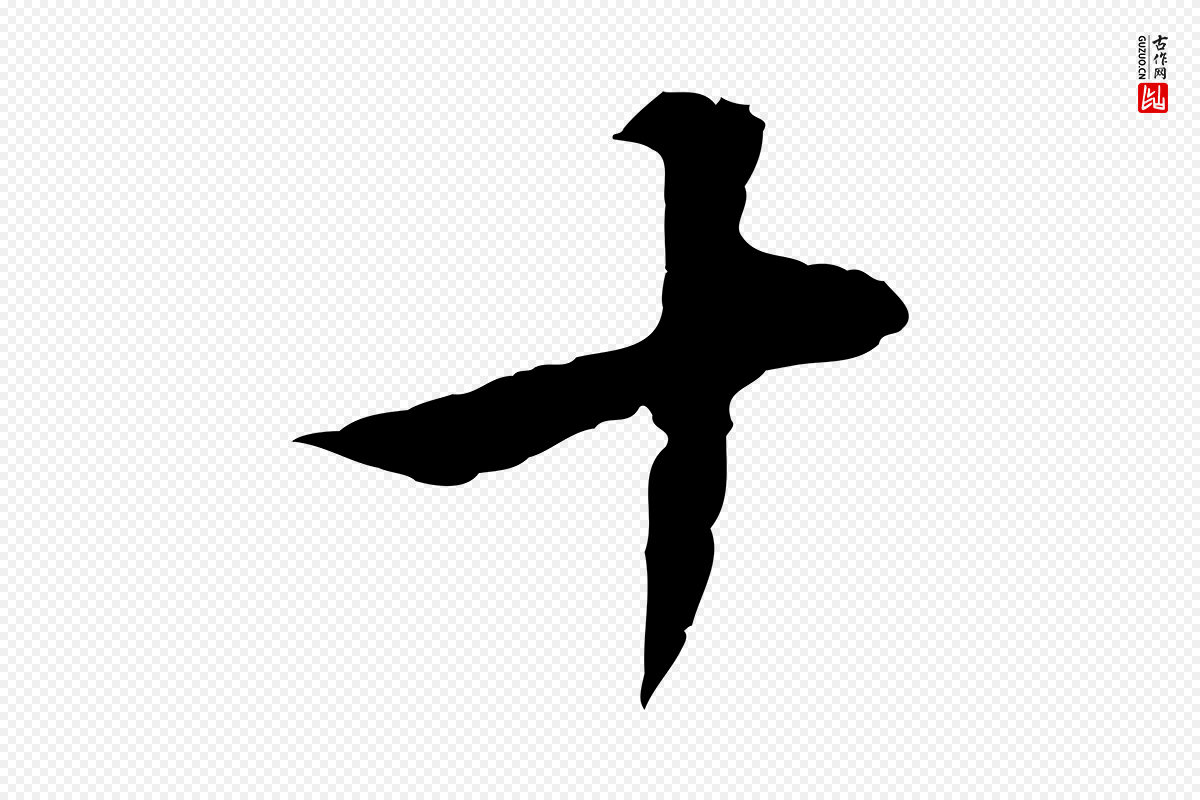 元代柯九思《跋双钩兰亭序》中的“十”字书法矢量图下载