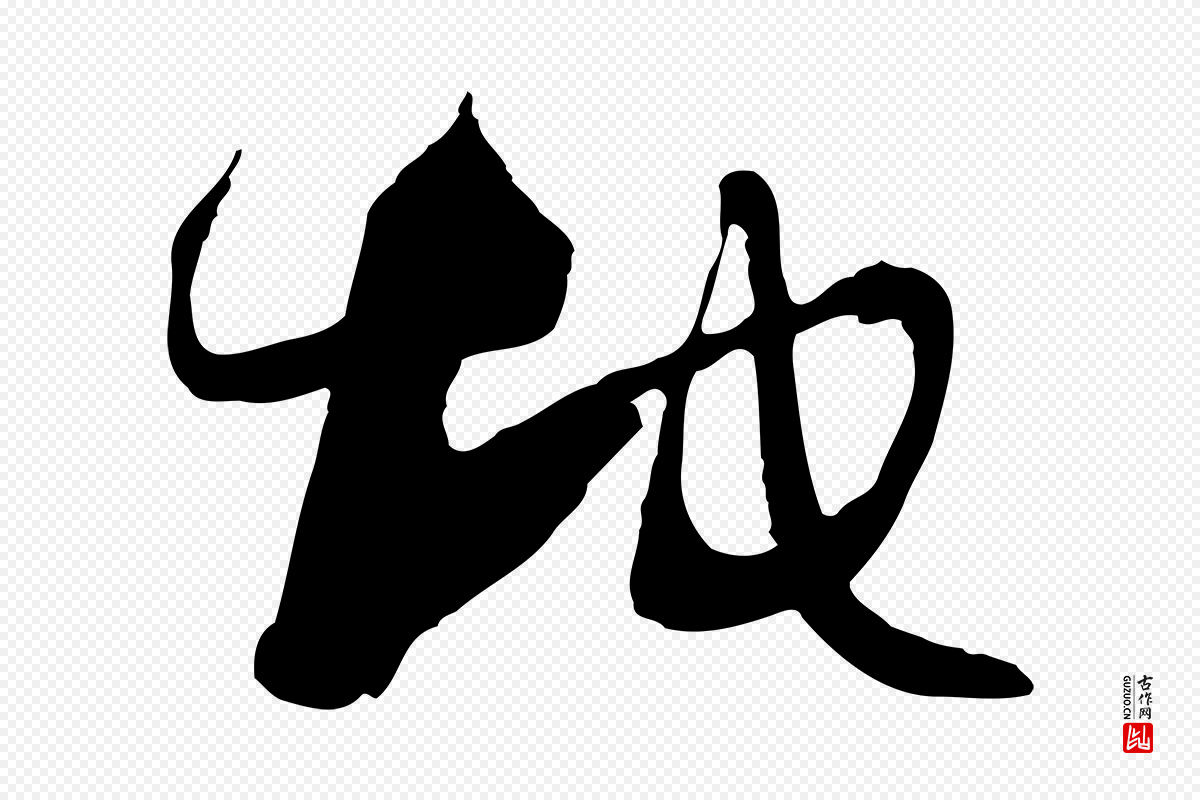 唐代孙过庭《书谱》中的“地”字书法矢量图下载