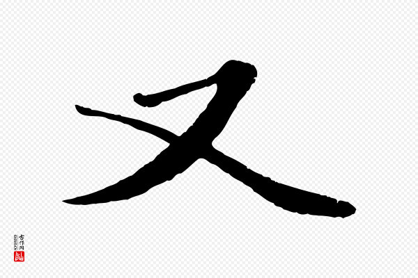 赵孟頫《绝交书》又
