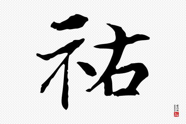 米芾《跋褚遂良临兰亭序》祐