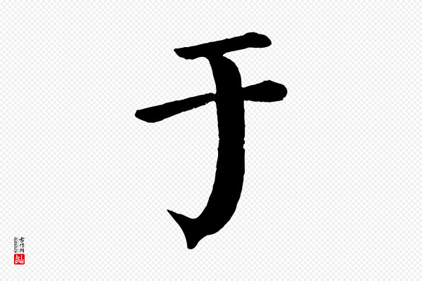颜真卿《自书告身帖》于