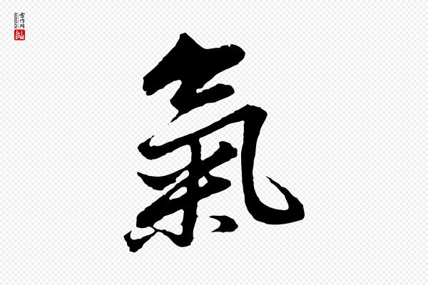 董其昌《仿苏文忠公》氣(气)