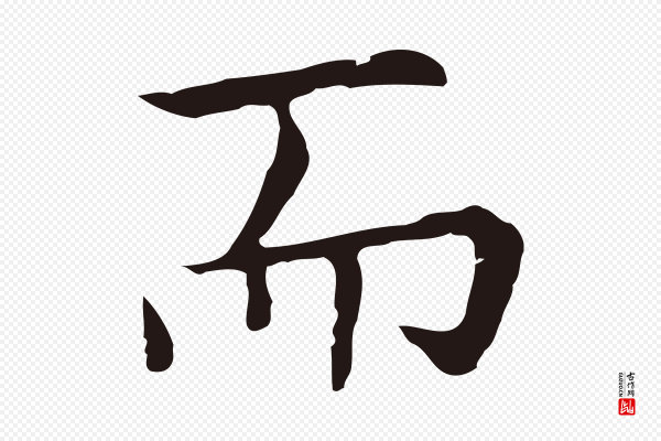 祝允明《前赤壁赋》而