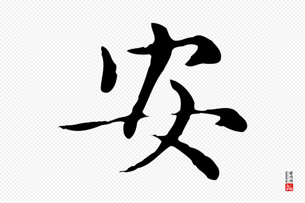赵孟頫《太平兴国禅寺碑》安