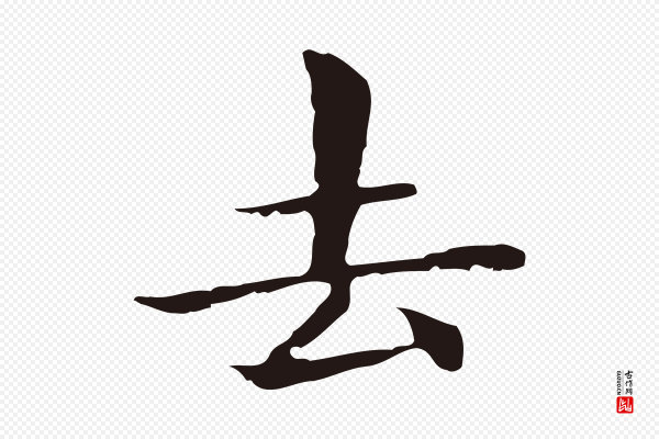 俞和《急就章释文》去