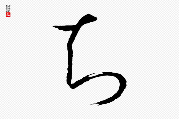 孙过庭《书谱》知