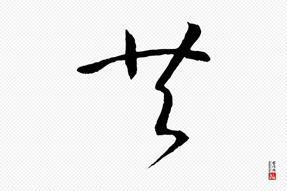 唐代孙过庭《书谱》中的“共”字书法矢量图下载